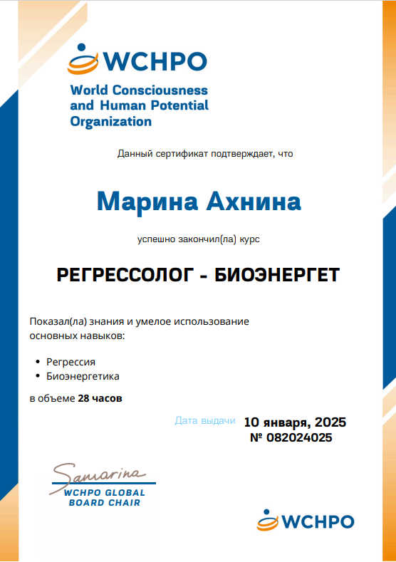 Регрессолог — биоэнергет